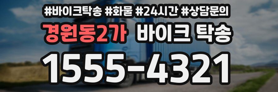 경원동2가 바이크 탁송