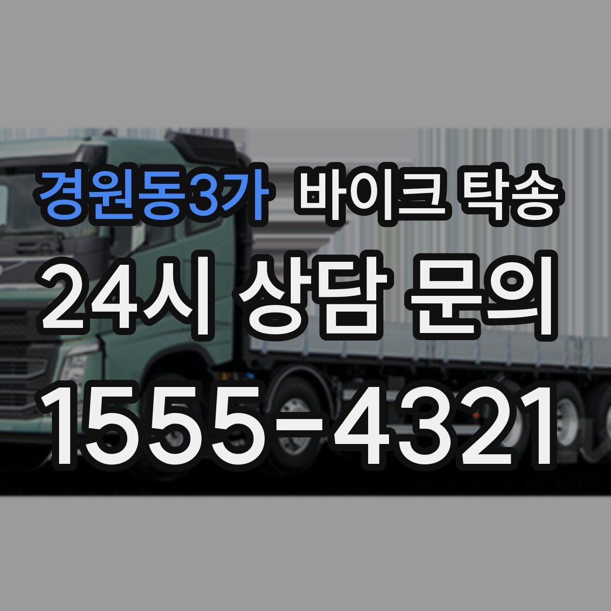 경원동3가 바이크 탁송 부모님 댁에 잠시 보관할 때 이동