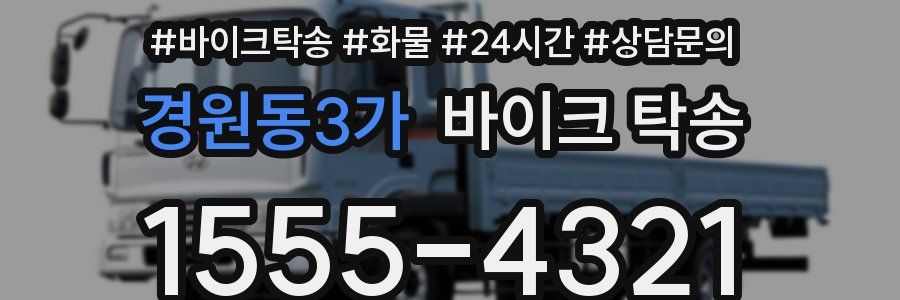 경원동3가 바이크 탁송