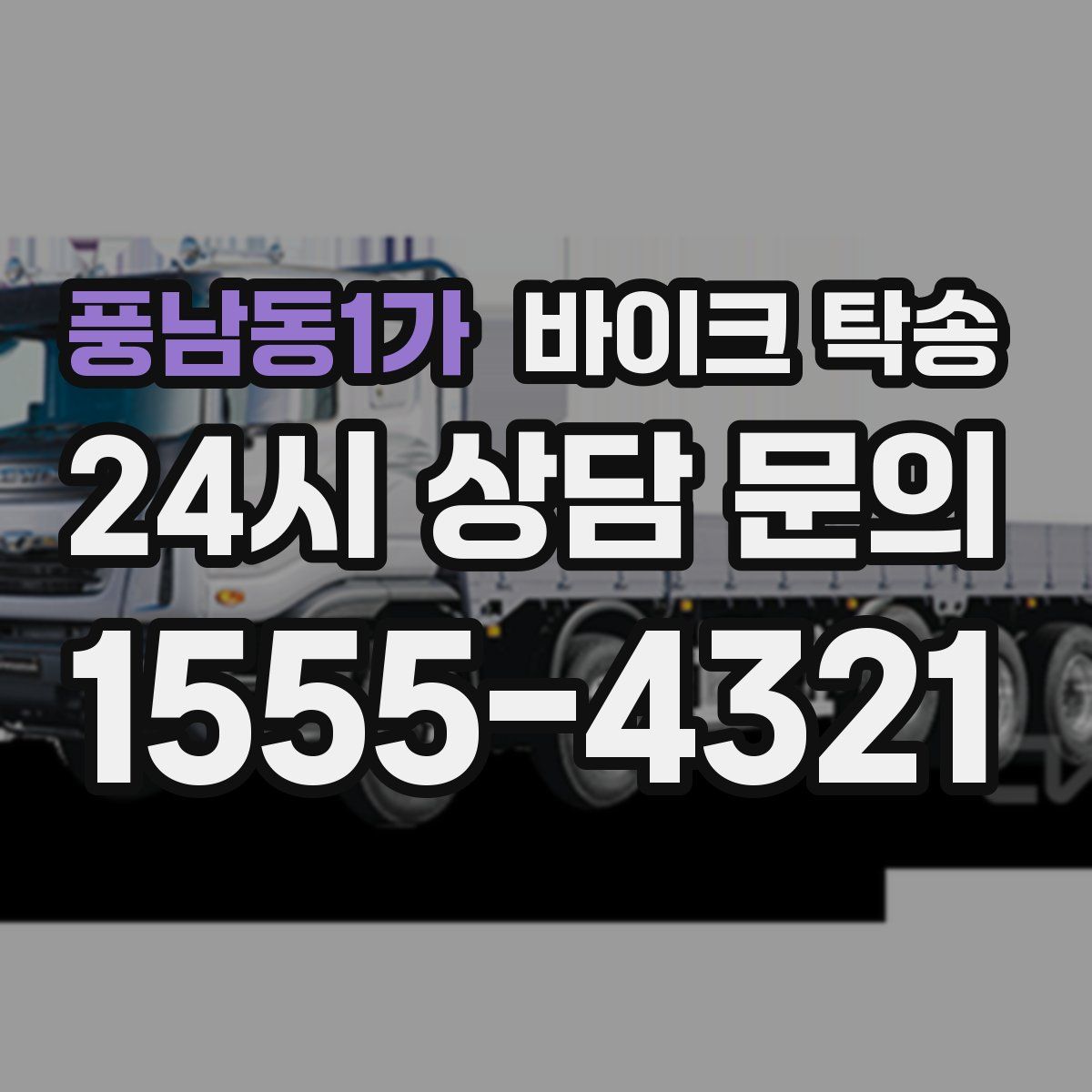 풍남동1가 바이크 탁송