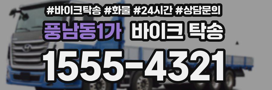 풍남동1가 바이크 탁송