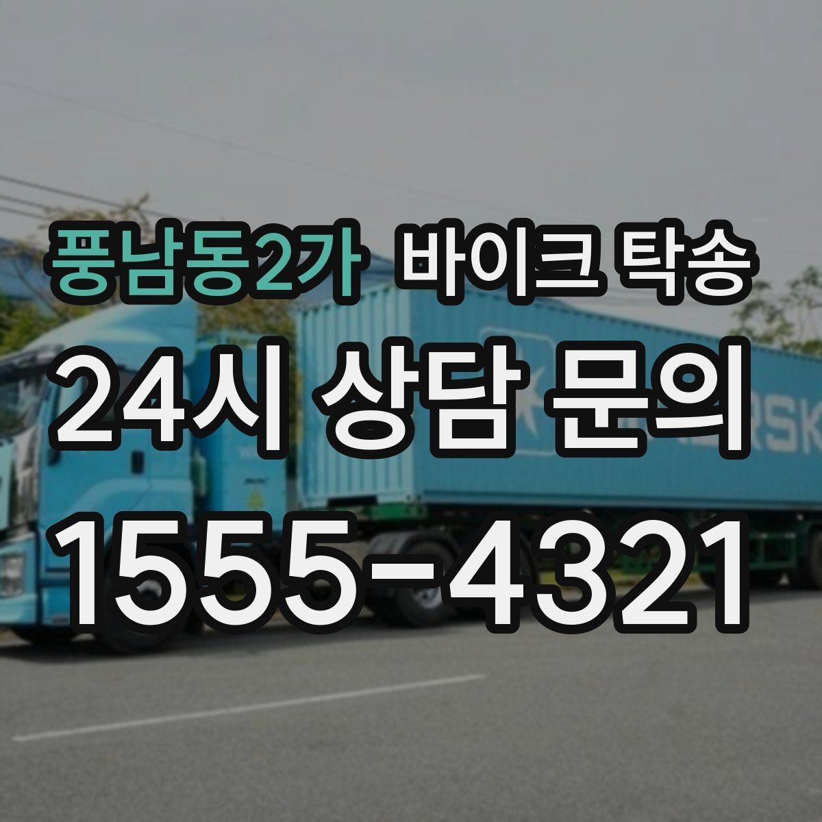 풍남동2가 바이크 탁송 타지역 매장 구매 후 안전 인수 방법