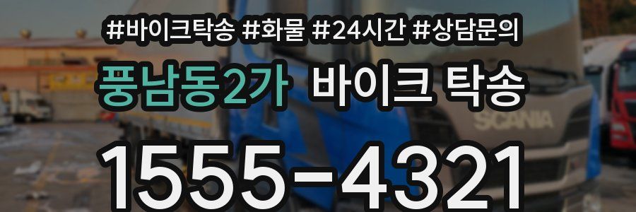 풍남동2가 바이크 탁송