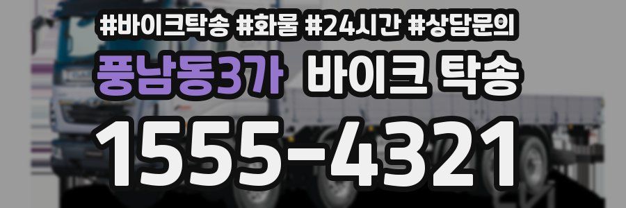 풍남동3가 바이크 탁송