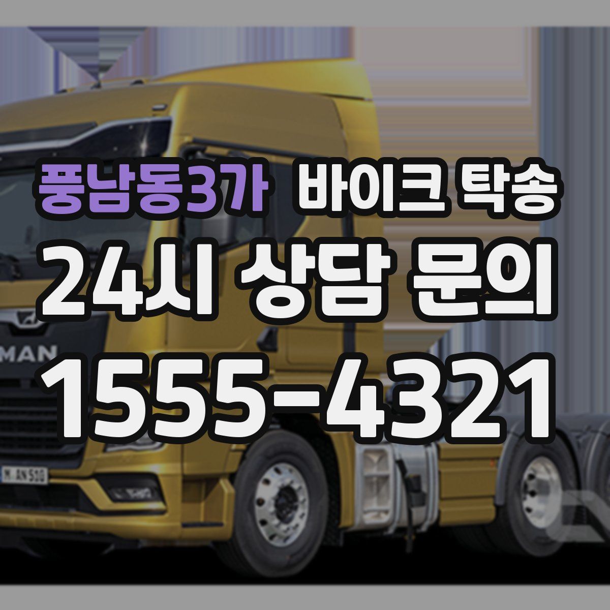 풍남동3가 바이크 탁송