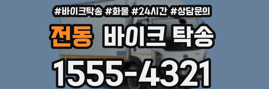 전동 바이크 탁송