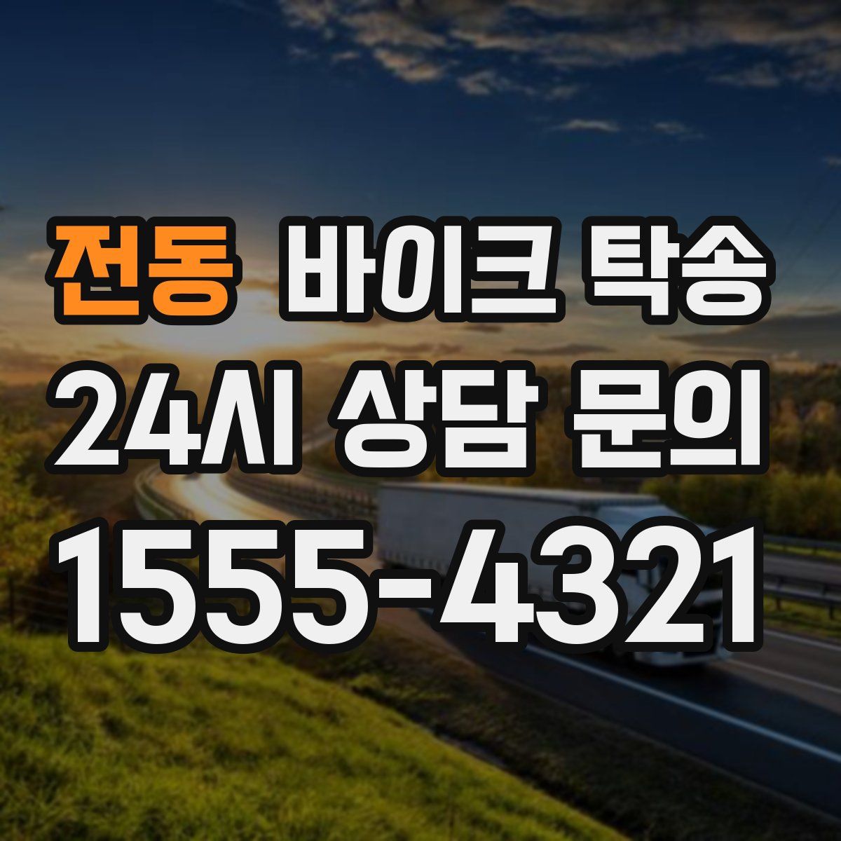 전동 바이크 탁송