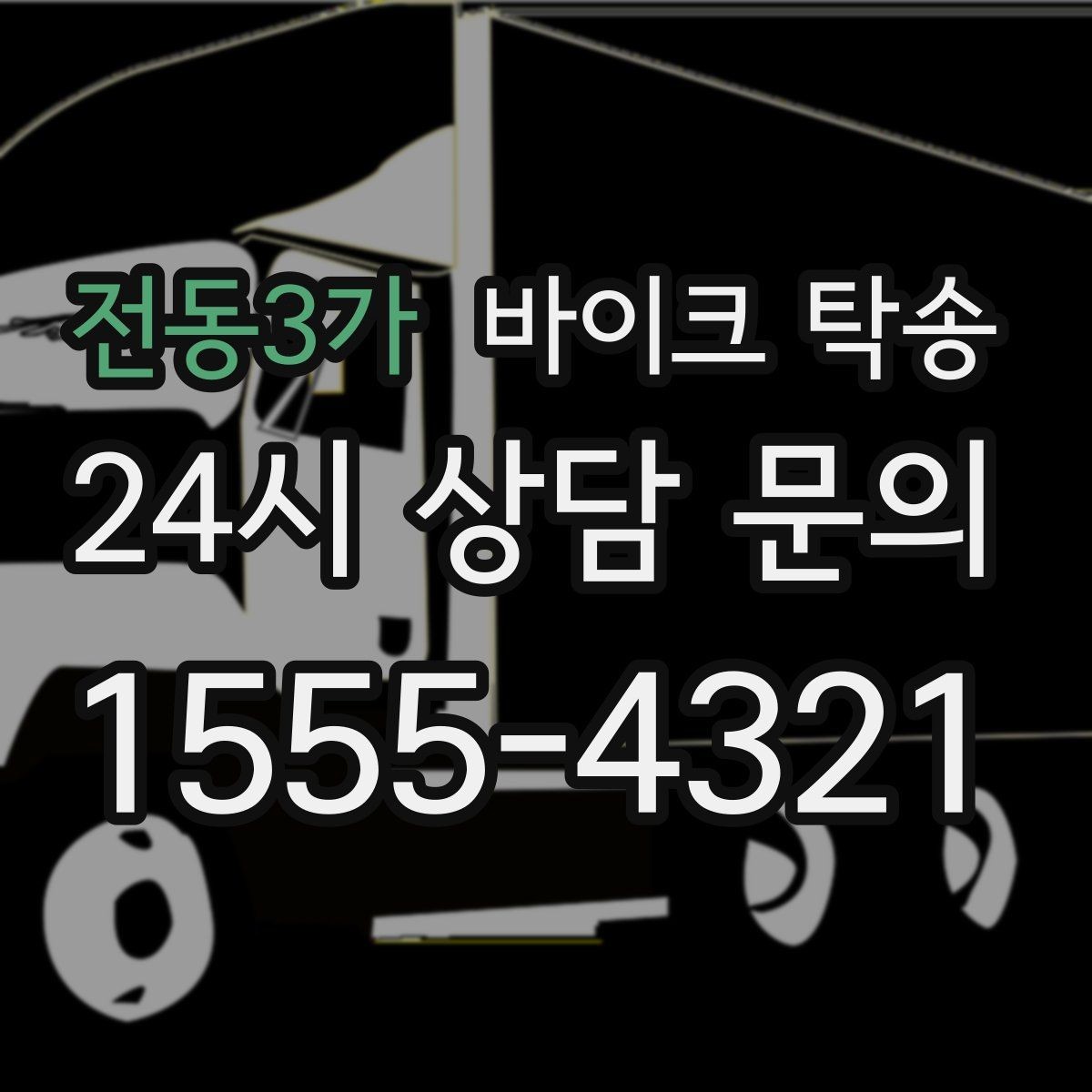 전동3가 바이크 탁송 친구 지인에게 바이크 전달할 때 팁