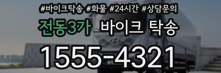 전동3가 바이크 탁송