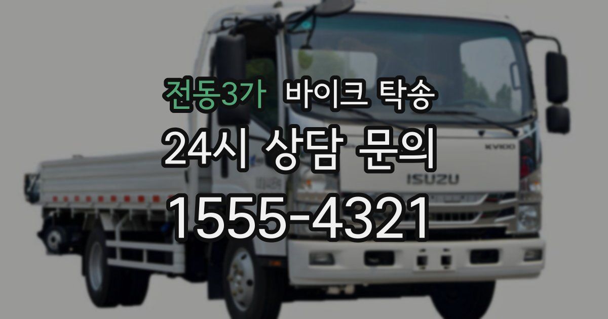 전동3가 바이크 탁송