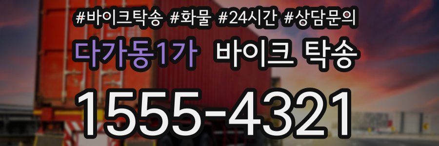 다가동1가 바이크 탁송