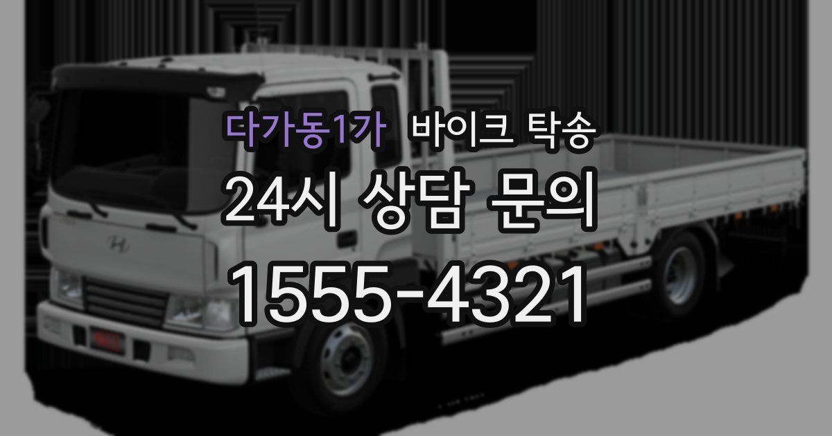 다가동1가 바이크 탁송