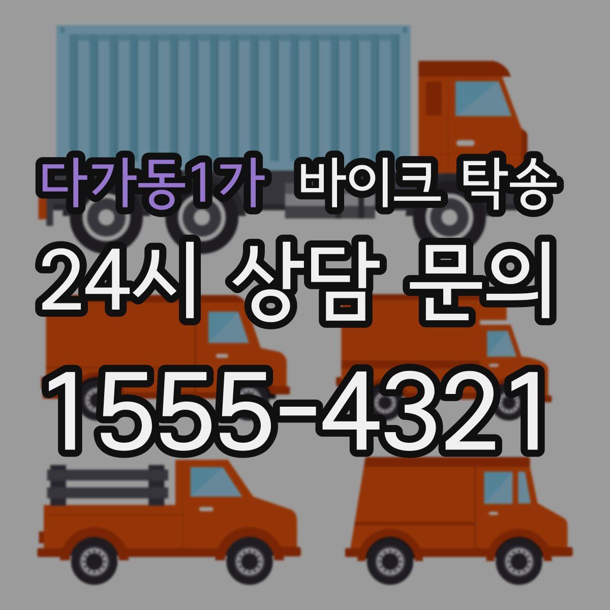 다가동1가 바이크 탁송