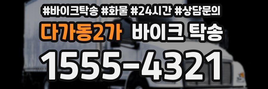 다가동2가 바이크 탁송