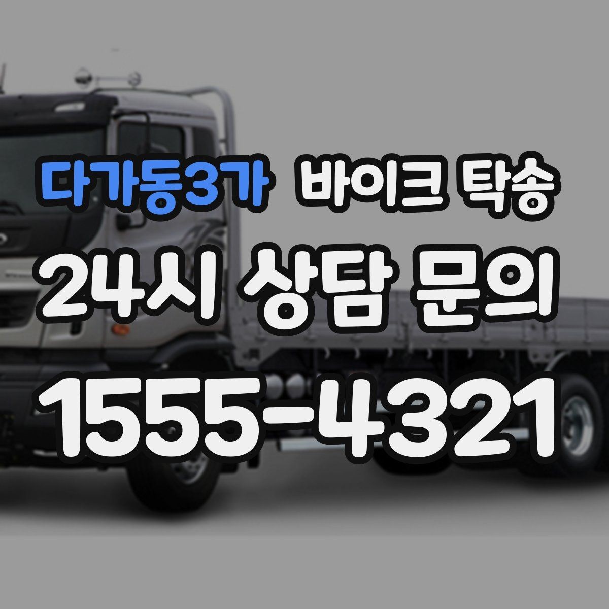 다가동3가 바이크 탁송 배달 장비 포함 이동 시 주의