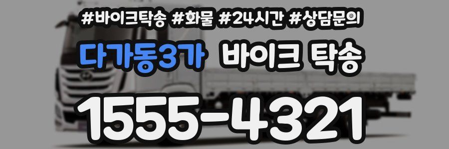 다가동3가 바이크 탁송