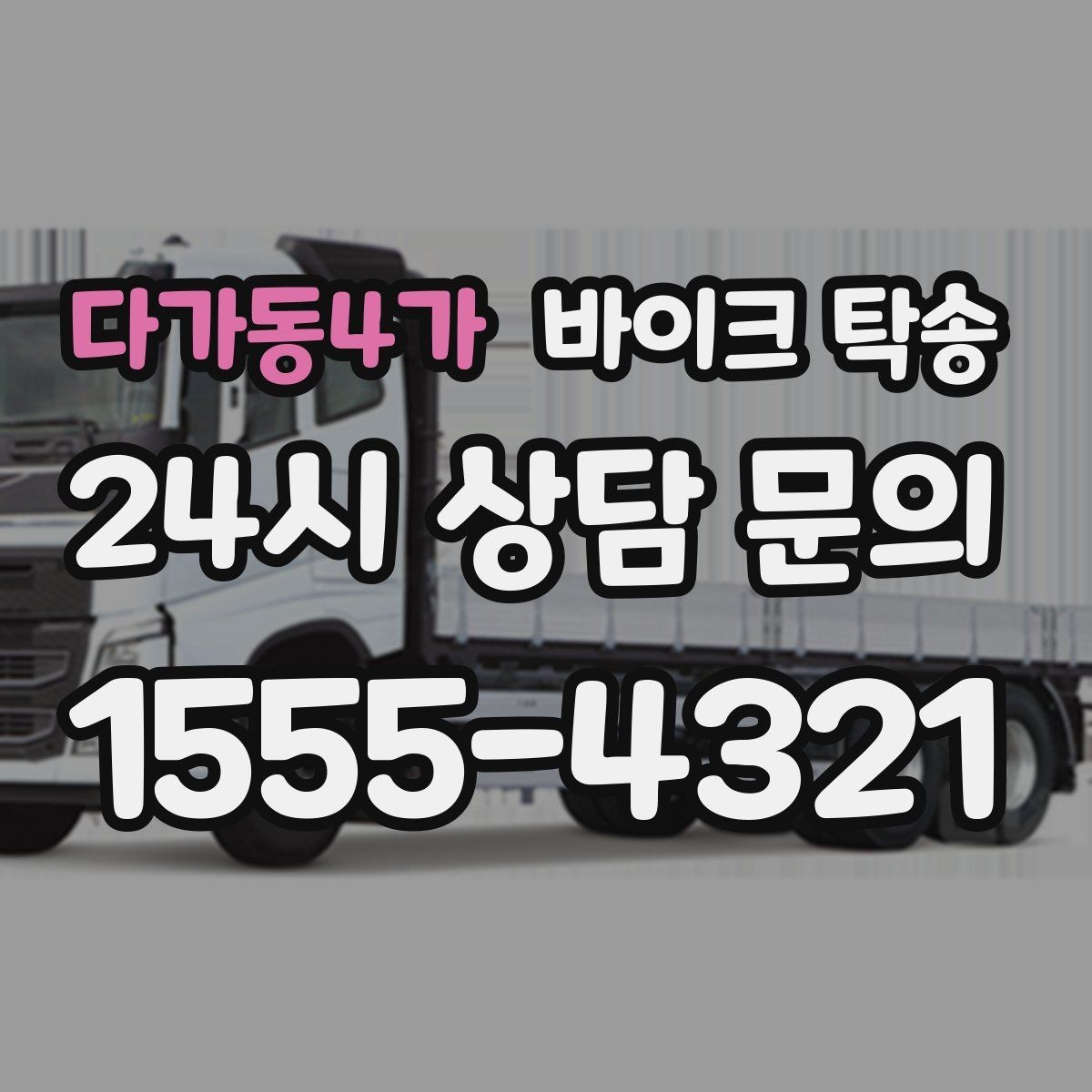 다가동4가 바이크 탁송 예약할 때 거리 시간대가 중요한 이유