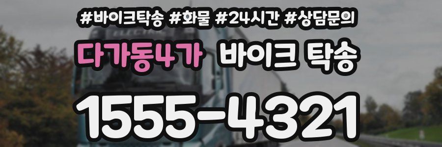 다가동4가 바이크 탁송