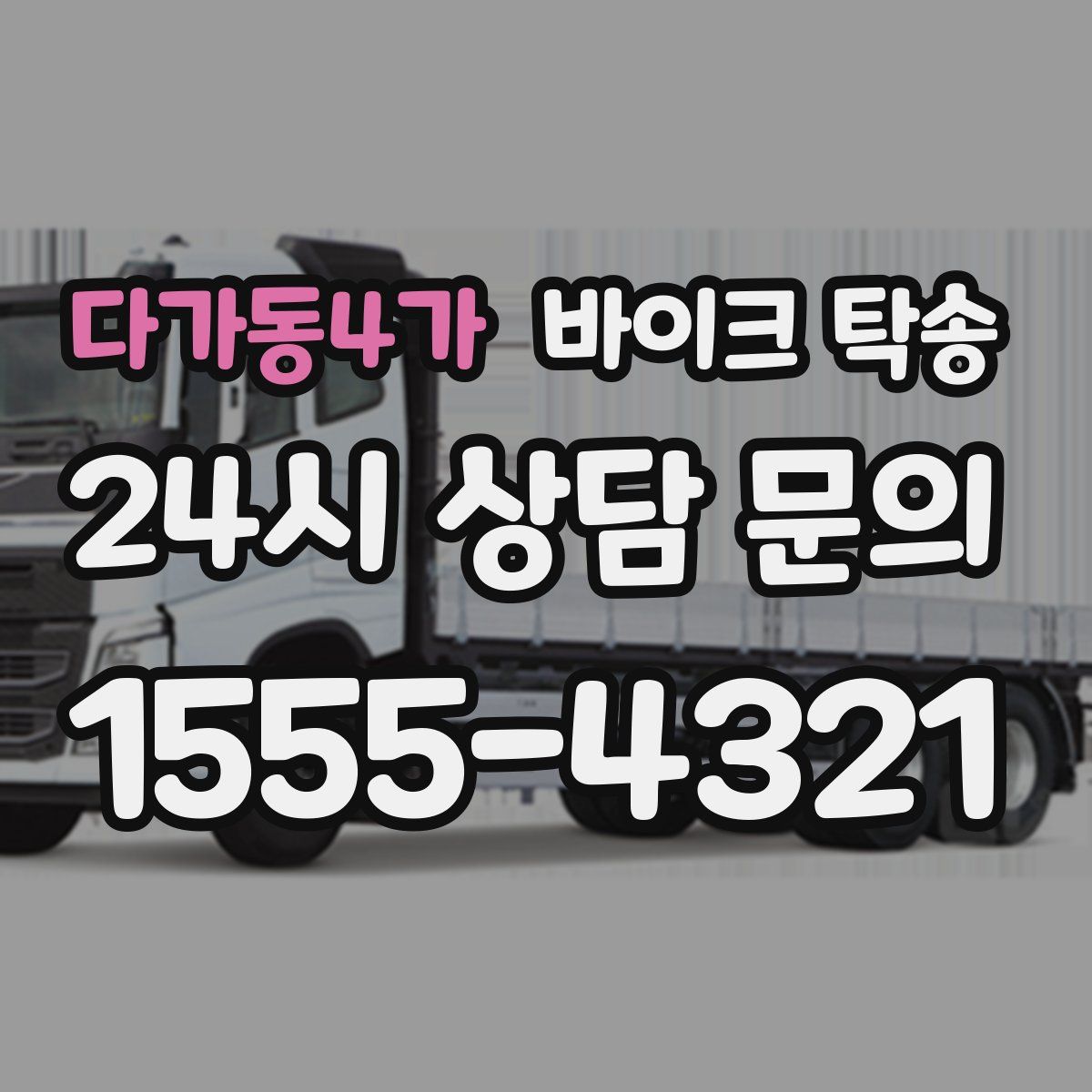 다가동4가 바이크 탁송