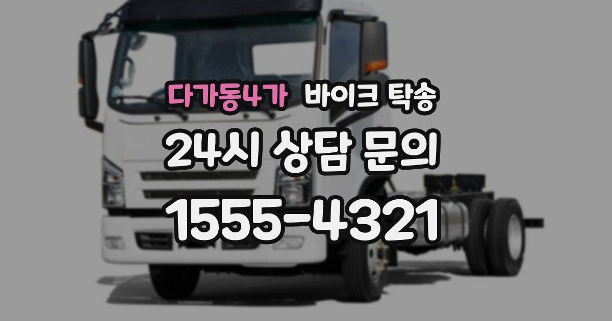 다가동4가 바이크 탁송