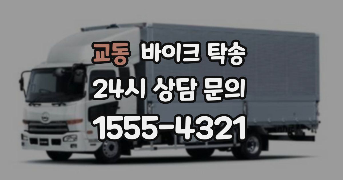 교동 바이크 탁송