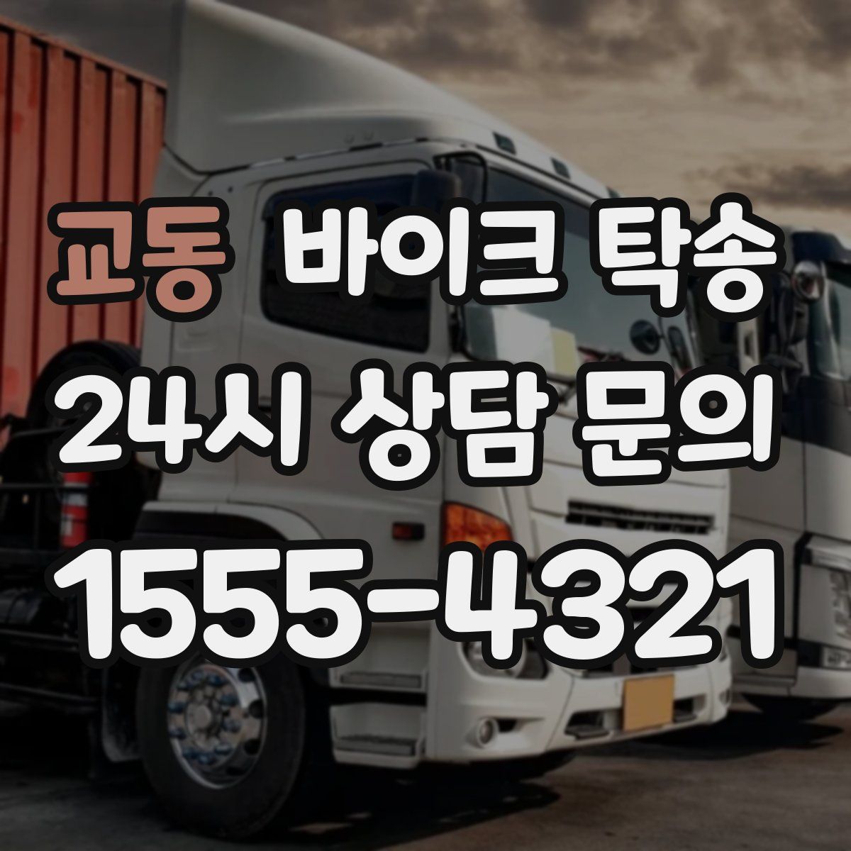 교동 바이크 탁송