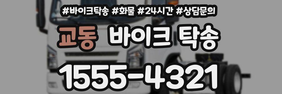 교동 바이크 탁송