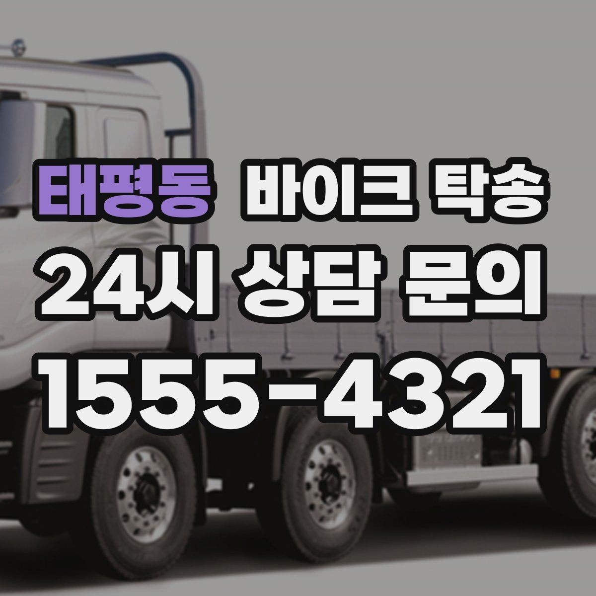 태평동 바이크 탁송 고장 의심될 때 무리 주행 피하는 방법