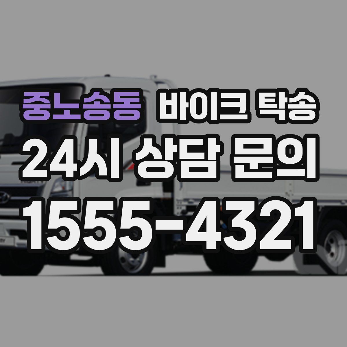 중노송동 바이크 탁송