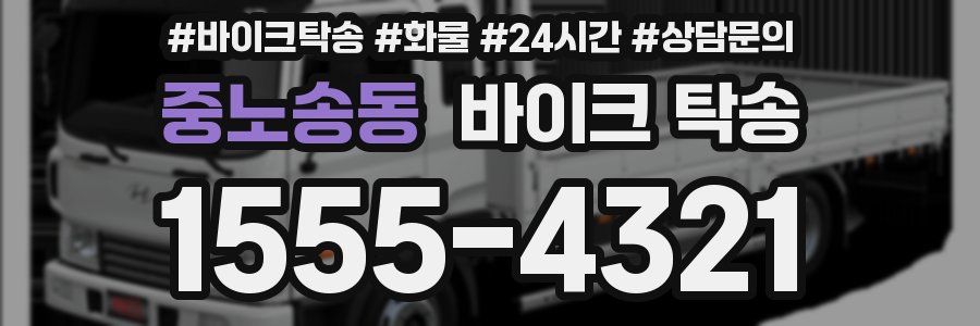 중노송동 바이크 탁송