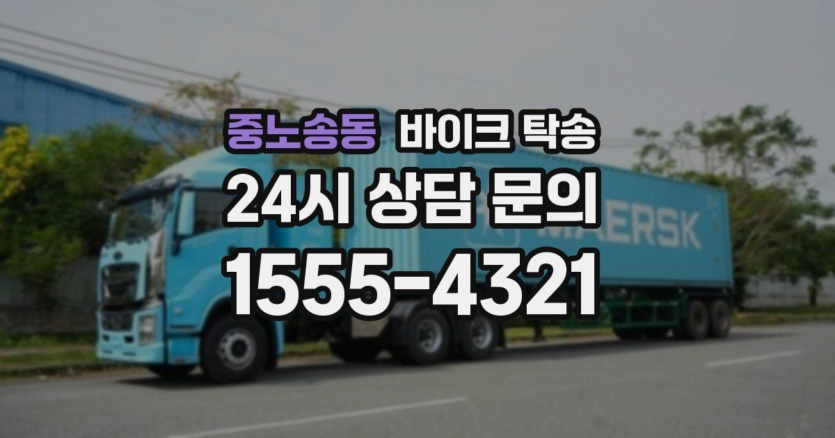 중노송동 바이크 탁송