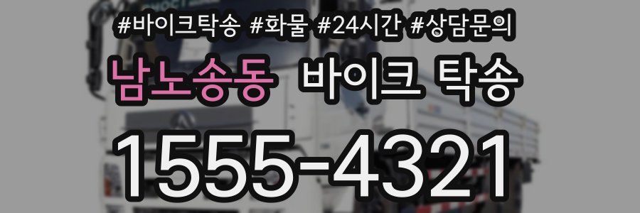 남노송동 바이크 탁송