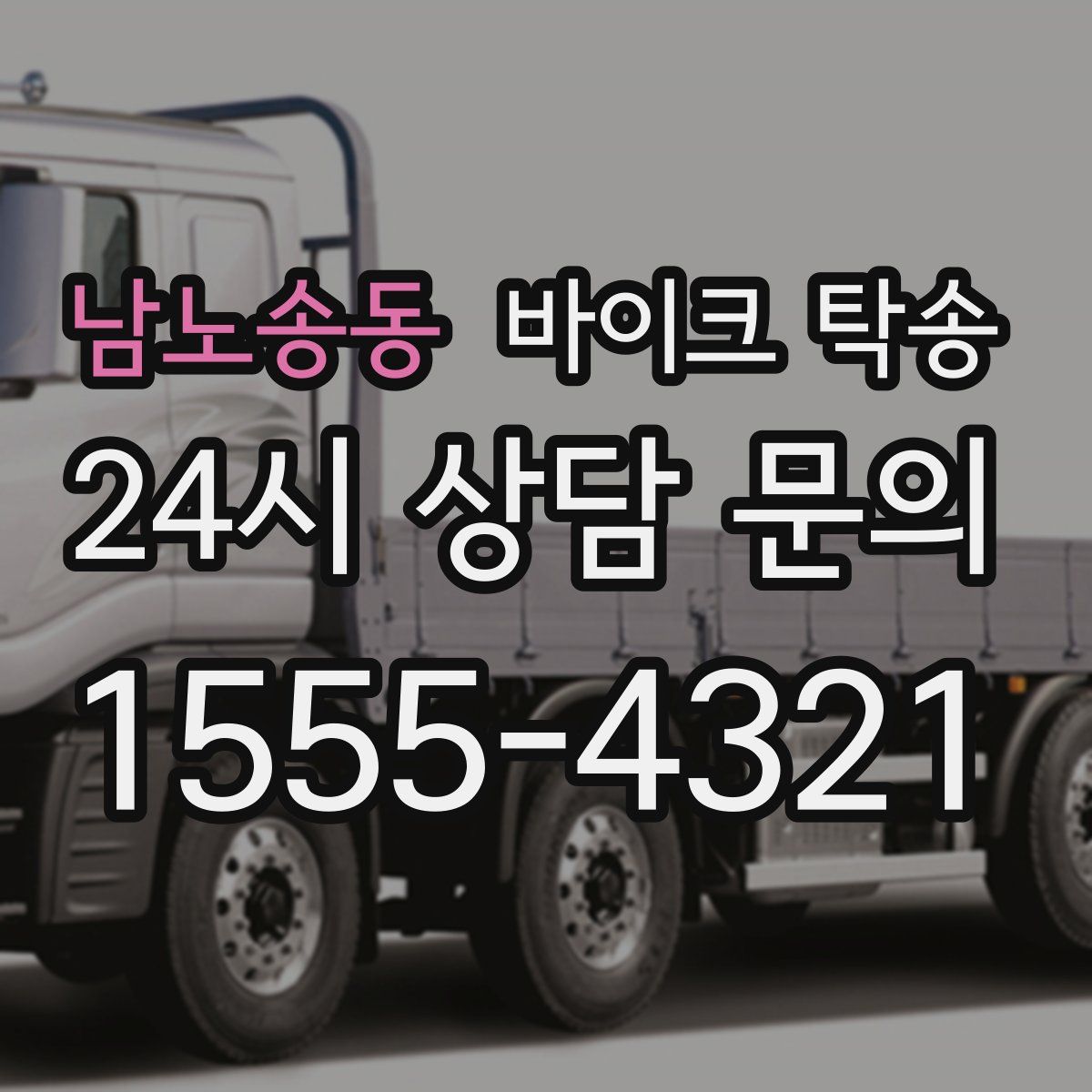 남노송동 바이크 탁송