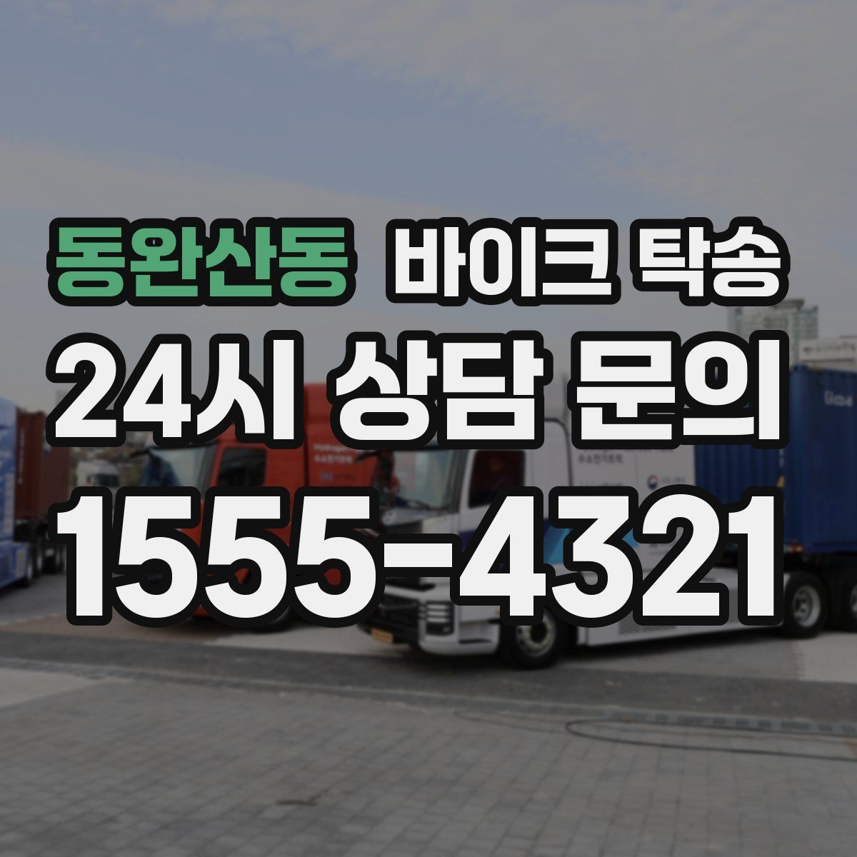 동완산동 바이크 탁송