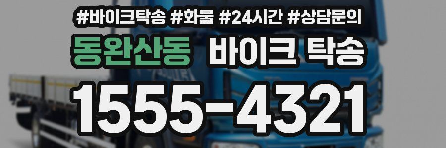 동완산동 바이크 탁송