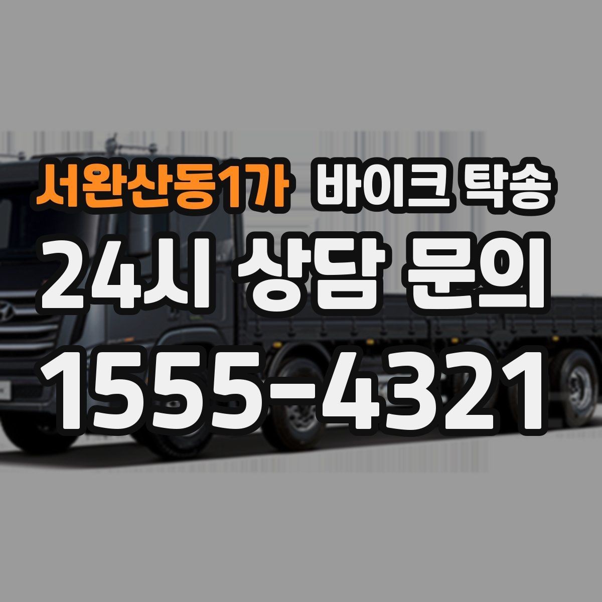 서완산동1가 바이크 탁송 인계 장소를 골목 밖으로 잡는 게 좋은 이유