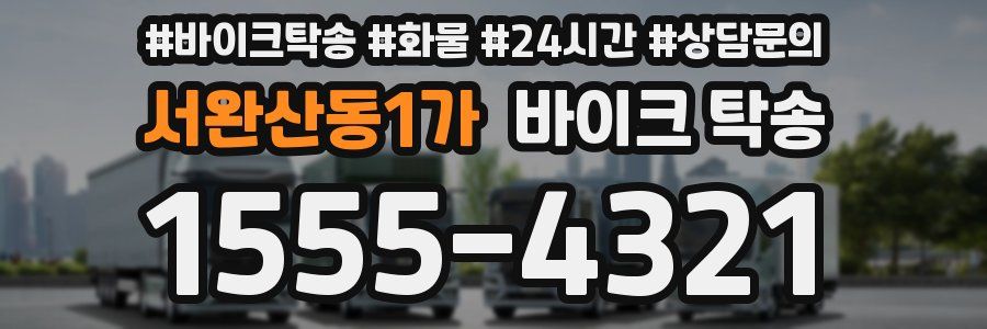 서완산동1가 바이크 탁송