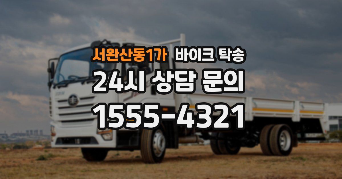 서완산동1가 바이크 탁송