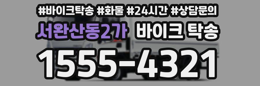 서완산동2가 바이크 탁송