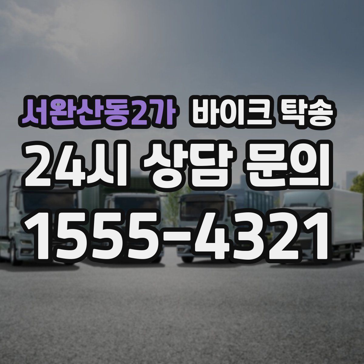 서완산동2가 바이크 탁송