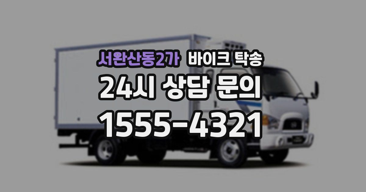 서완산동2가 바이크 탁송