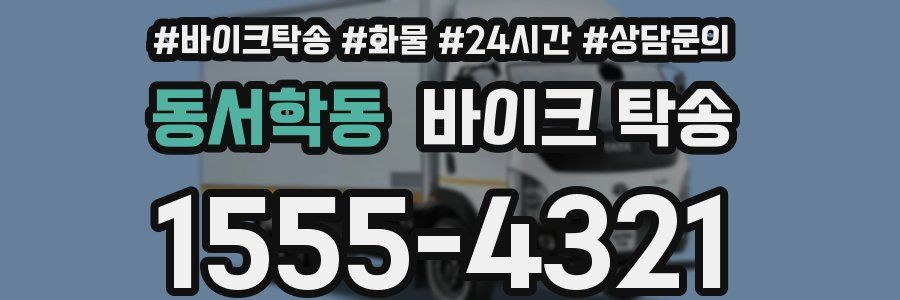 동서학동 바이크 탁송