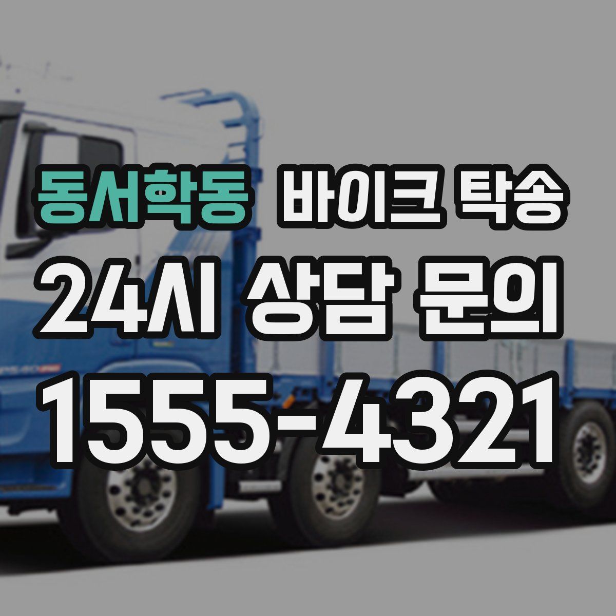 동서학동 바이크 탁송