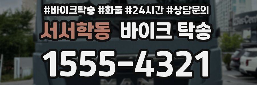 서서학동 바이크 탁송