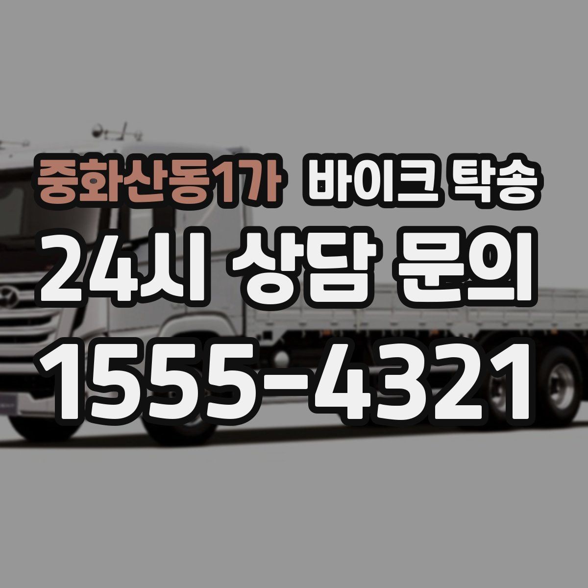 중화산동1가 바이크 탁송 도심 정체 구간 이동 시간을 줄이는 법