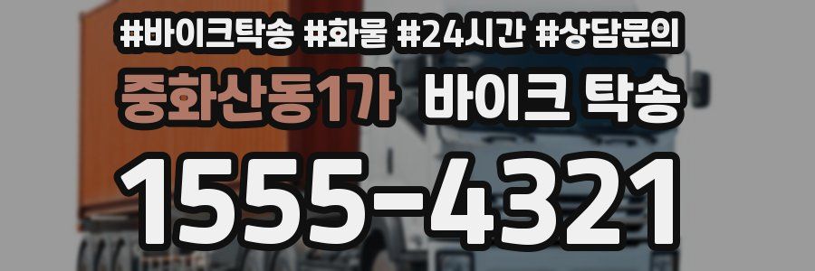 중화산동1가 바이크 탁송