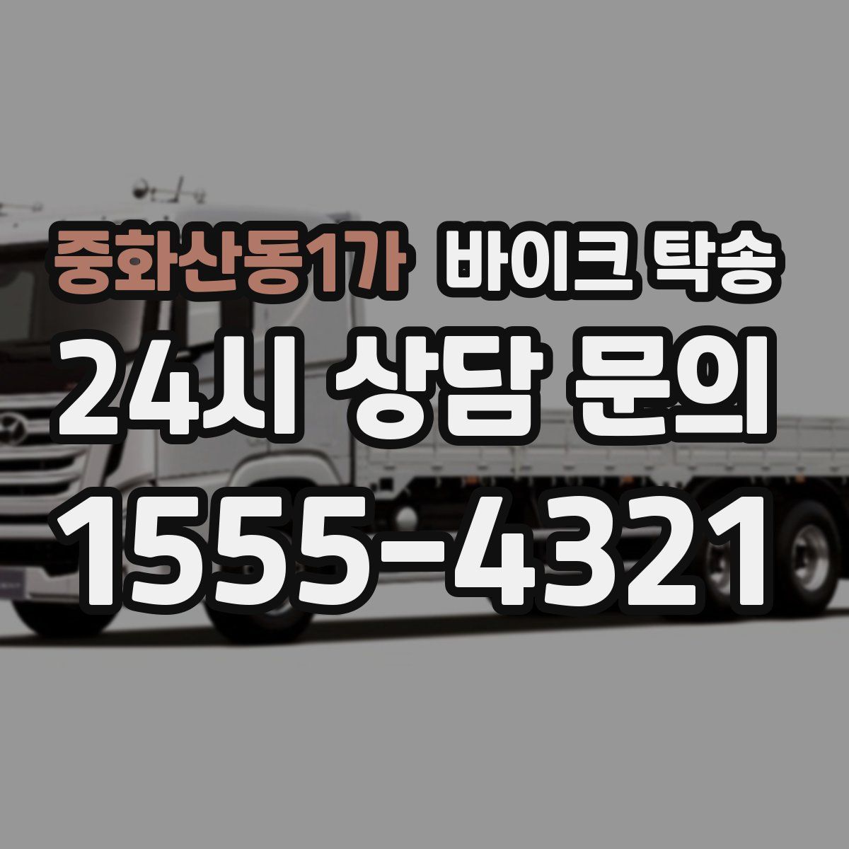 중화산동1가 바이크 탁송