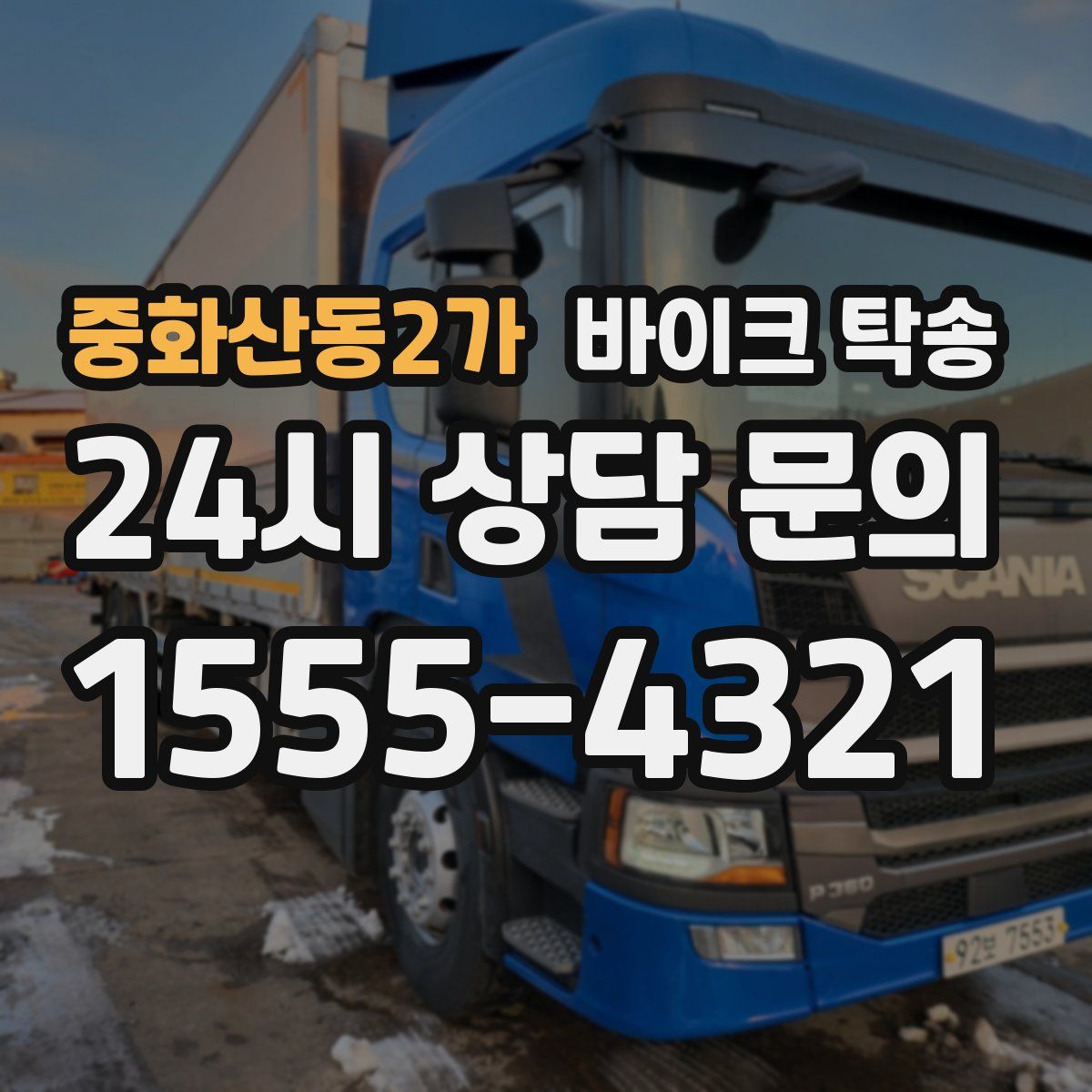 중화산동2가 바이크 탁송