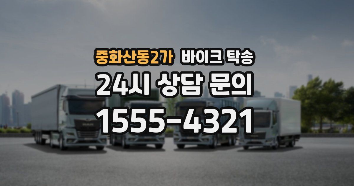 중화산동2가 바이크 탁송