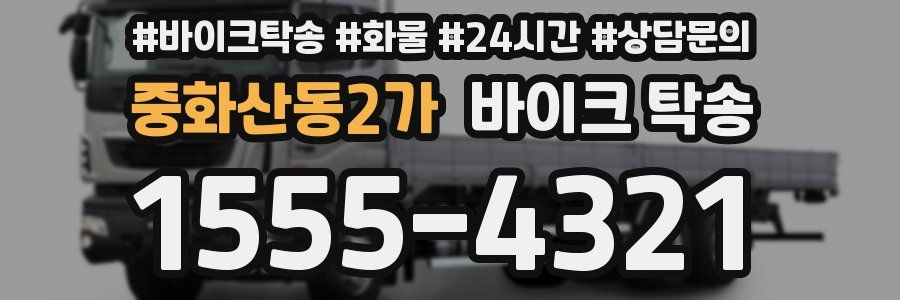 중화산동2가 바이크 탁송